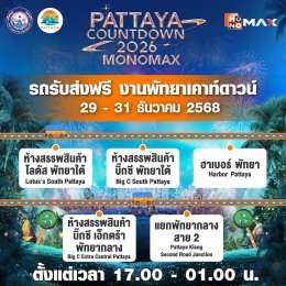 ปักหมุดร่วมส่งท้ายปีริมชายหาดสุดยิ่งใหญ่ "PATTAYA COUNTDOWN 2026 MONOMAX" ทัพศิลปินระดับท็อปพร้อมส่งสุขแบบจัดเต็ม  2931 ธ.ค. นี้