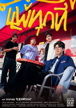 'MOLON' บุก! สคูลทัวร์ ตั้งจุดตรวจ Loser แจก "ยาแก้แพ้ (รัก)" ปลอบใจคนนก ต้อนรับซิงเกิลใหม่ "แพ้ทุกที"