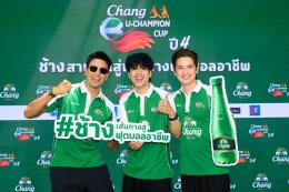 ช้างเพื่อนซี้คอบอล 'นิกกี้-เกรท-เต๋า-จีโน่' ทำชาเลนท์ท้าเดาะบอลใจกลาง One Bangkok! เปิดการแข่งขัน "Chang U-Champion Cup ปี 4" ชวนน้องๆ มหา'ลัย เติมเต็มโมเมนต์ ร่วมเชียร์ 55 ทีมทั่วประเทศ