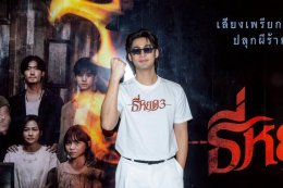 "ธี่หยด 3" จัดใหญ่งานบวงสรวง พร้อมแถลงข่าว ก่อนลงจอยักษ์ กับบทสรุปสุดท้าย 1 ตุลาคมนี้