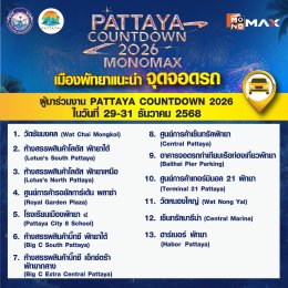 ปักหมุดร่วมส่งท้ายปีริมชายหาดสุดยิ่งใหญ่ "PATTAYA COUNTDOWN 2026 MONOMAX" ทัพศิลปินระดับท็อปพร้อมส่งสุขแบบจัดเต็ม  2931 ธ.ค. นี้