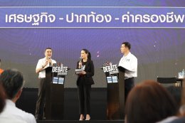 "คนดังนั่งเคลียร์ Debate" ศึก 8 พรรคเดือด กรีดนโยบายเลือดข้น ท้าชนวิสัยทัศน์ โต้ "เหล่าคนดัง" บี้ถาม...เพื่อสิทธิประชาชน!