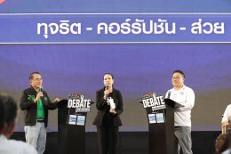 "คนดังนั่งเคลียร์ Debate" ศึก 8 พรรคเดือด กรีดนโยบายเลือดข้น ท้าชนวิสัยทัศน์ โต้ "เหล่าคนดัง" บี้ถาม...เพื่อสิทธิประชาชน!