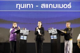 "คนดังนั่งเคลียร์ Debate" ศึก 8 พรรคเดือด กรีดนโยบายเลือดข้น ท้าชนวิสัยทัศน์ โต้ "เหล่าคนดัง" บี้ถาม...เพื่อสิทธิประชาชน!