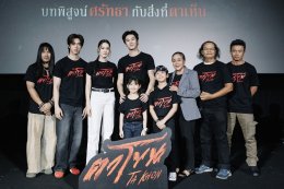 จัดใหญ่สั่นสะเทือน! งานเปิดตัว "ตาโขน" ทุ่มทุนให้สมศักดิ์ศรีภาพยนตร์หลอนแห่งปี