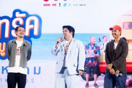 'มาริโอ้-ยูริ-หม่ำ-แจ๊ส-แจ็คง เปิดกาล่า  "ฟู้ดทรัค ลัก(รัก) หมูเด้ง" เหล่าคนดังพาเหรดชมหนังโรดทริปสุดอบอุ่น 28 สิงหาคมนี้ ในโรงภาพยนตร์