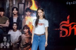 "ธี่หยด 3" จัดใหญ่งานบวงสรวง พร้อมแถลงข่าว ก่อนลงจอยักษ์ กับบทสรุปสุดท้าย 1 ตุลาคมนี้