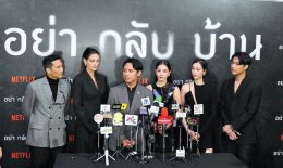 Netflix เปิดรั้วบ้านจารึกอนันต์ พาแกะรอยมิติใหม่แห่งความลึกลับกับคดีสุดพิศวง ในงานแถลงข่าวเปิดตัวซีรีส์ อย่ากลับบ้าน (Don't Come Home) ก่อนไขปริศนาหาคำตอบพร้อมกัน 31 ตุลาคมนี้ ที่ Netflix เท่านั้น!