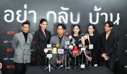 Netflix เปิดรั้วบ้านจารึกอนันต์ พาแกะรอยมิติใหม่แห่งความลึกลับกับคดีสุดพิศวง ในงานแถลงข่าวเปิดตัวซีรีส์ อย่ากลับบ้าน (Don't Come Home) ก่อนไขปริศนาหาคำตอบพร้อมกัน 31 ตุลาคมนี้ ที่ Netflix เท่านั้น!