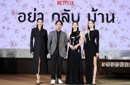Netflix เปิดรั้วบ้านจารึกอนันต์ พาแกะรอยมิติใหม่แห่งความลึกลับกับคดีสุดพิศวง ในงานแถลงข่าวเปิดตัวซีรีส์ อย่ากลับบ้าน (Don't Come Home) ก่อนไขปริศนาหาคำตอบพร้อมกัน 31 ตุลาคมนี้ ที่ Netflix เท่านั้น!