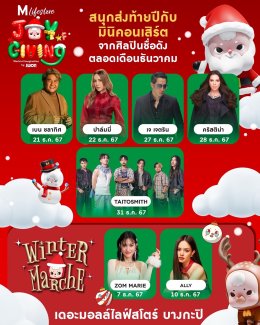 พาเหรดศิลปินตบเท้ามอบความสุข ต้อนรับปีใหม่ ในงาน "THE MALL LIFESTORE JOY OF GIVING"