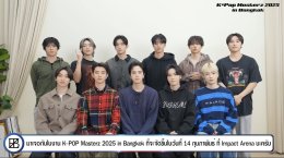 หนุ่มๆ "The Boyz" อ้อนเดอะบี "รักนะครับ" ให้มาเจอกันงาน K-Pop Masterz 2025 in Bangkok