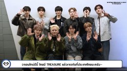 "TREASURE" หยอดชาวทึเมไทย "มาร่วมใช้เวลาที่หอมหวานไปด้วยกัน"