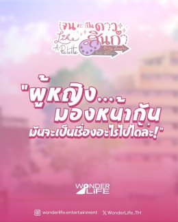 wonderlife entertainment เตรียมส่ง "เจน (จะ)...." เป็นซีรีส์แล้ว!