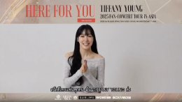 "ทิฟฟานี่" อยากเจอยองวอนไทยและโซวอนไทย ย้ำ!!! "ต้องมาเจอกันให้ได้"