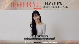 "ทิฟฟานี่" อยากเจอยองวอนไทยและโซวอนไทย ย้ำ!!! "ต้องมาเจอกันให้ได้"