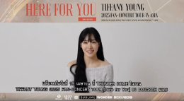 "ทิฟฟานี่" อยากเจอยองวอนไทยและโซวอนไทย ย้ำ!!! "ต้องมาเจอกันให้ได้"