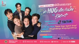PROXIE ชวนทุกคน "มาHUG(ฮัก)กันมั้ย" ร่วมสร้างสังคมปลอดภัยจากยาเสพติด ส่งมิวสิควิดีโอเพลงใหม่ร่วมกิจกรรม Challenge ไปด้วยกัน