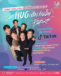 PROXIE ชวนทุกคน "มาHUG(ฮัก)กันมั้ย" ร่วมสร้างสังคมปลอดภัยจากยาเสพติด ส่งมิวสิควิดีโอเพลงใหม่ร่วมกิจกรรม Challenge ไปด้วยกัน