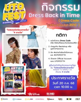 2025 UTO FEST IN BANGKOK จัดกิจกรรมสุดปัง! ชวนแต่งตัวย้อนวันวาน... ลุ้นรับรางวัลพิเศษ