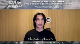 'บัง เยดัม' ส่งข้อความถึง BY:D ไทย "บักหล่าอยากเจอเอื้อยครับ" ในงาน "2025 BANG YEDAM FAN CONCERT [DAM LAND] IN BANGKOK"