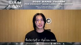 'บัง เยดัม' ส่งข้อความถึง BY:D ไทย "บักหล่าอยากเจอเอื้อยครับ" ในงาน "2025 BANG YEDAM FAN CONCERT [DAM LAND] IN BANGKOK"