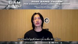 'บัง เยดัม' ส่งข้อความถึง BY:D ไทย "บักหล่าอยากเจอเอื้อยครับ" ในงาน "2025 BANG YEDAM FAN CONCERT [DAM LAND] IN BANGKOK"