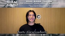 'บัง เยดัม' ส่งข้อความถึง BY:D ไทย "บักหล่าอยากเจอเอื้อยครับ" ในงาน "2025 BANG YEDAM FAN CONCERT [DAM LAND] IN BANGKOK"