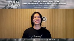 'บัง เยดัม' ส่งข้อความถึง BY:D ไทย "บักหล่าอยากเจอเอื้อยครับ" ในงาน "2025 BANG YEDAM FAN CONCERT [DAM LAND] IN BANGKOK"