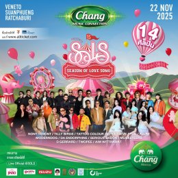 งานเฉลิมฉลองเหนือจินตนาการ Fantastic Circus กลางหุบเขาสวนผึ้ง Chang Music Connection presents Season of Love Song ครั้งที่ 15 กับโชว์พิเศษจาก 14 ศิลปินสุดฮิต 