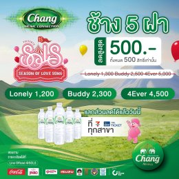 งานเฉลิมฉลองเหนือจินตนาการ Fantastic Circus กลางหุบเขาสวนผึ้ง Chang Music Connection presents Season of Love Song ครั้งที่ 15 กับโชว์พิเศษจาก 14 ศิลปินสุดฮิต 