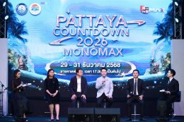 "เมืองพัทยา-องค์การบริหารส่วนจังหวัดชลบุรี" พร้อมเปิดเทศกาลแห่งความสุขต้อนรับศักราชใหม่สุดยิ่งใหญ่ "PATTAYA COUNTDOWN 2026 MONOMAX" 'F.HERO - THX' โชว์พิเศษอุ่นเครื่องความสนุก
