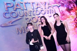 "เมืองพัทยา-องค์การบริหารส่วนจังหวัดชลบุรี" พร้อมเปิดเทศกาลแห่งความสุขต้อนรับศักราชใหม่สุดยิ่งใหญ่ "PATTAYA COUNTDOWN 2026 MONOMAX" 'F.HERO - THX' โชว์พิเศษอุ่นเครื่องความสนุก