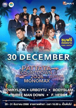 "เมืองพัทยา-องค์การบริหารส่วนจังหวัดชลบุรี" พร้อมเปิดเทศกาลแห่งความสุขต้อนรับศักราชใหม่สุดยิ่งใหญ่ "PATTAYA COUNTDOWN 2026 MONOMAX" 'F.HERO - THX' โชว์พิเศษอุ่นเครื่องความสนุก