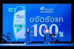 รังแคทั่วประเทศต้องหมดไป! Head & Shoulders ยังไม่หยุดภารกิจระดับชาติ! อัปเกรดสูตรใหม่ ขจัดรังแคสูงถึง 100%^