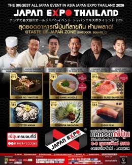 "Taste of Japan" สายกินต้องไม่พลาด!!!  "ญี่ปุ่นครบจบที่นี่" JAPAN EXPO THAILAND 2026 6-8 กุมภาฯ ที่เซ็นทรัลเวิลด์