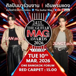 ฉลองครบรอบ 15 ปีของงานประกาศรางวัลทางดนตรีที่ยิ่งใหญ่ที่สุดแห่งปี THE GUITAR MAG AWARDS 2026 : REAL AWARDS FOR REAL ARTISTS เจอกันวันอังคารที่ 10 มีนาคมนี้ ที่ ONE BANGKOK FORUM