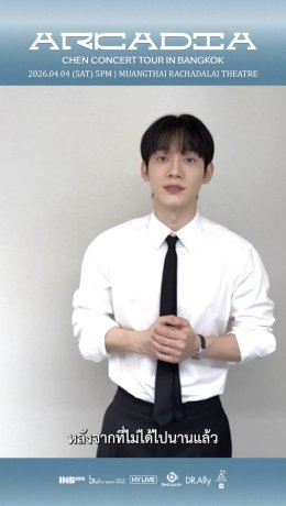 "เฉิน" ตามหา Arcadia  ที่เท่กว่าเดิมในงาน CHEN CONCERT TOUR <Arcadia> in BANGKOK