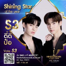 ใจดุ๊กดิ๊ก เรามีเราเราต้องโหวต กับผู้เข้าชิง "Shining Star of the Year" #9entawards2026xThonburiPhanich  