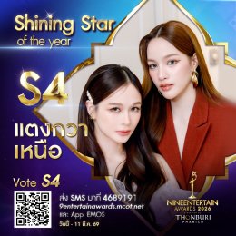ใจดุ๊กดิ๊ก เรามีเราเราต้องโหวต กับผู้เข้าชิง "Shining Star of the Year" #9entawards2026xThonburiPhanich  