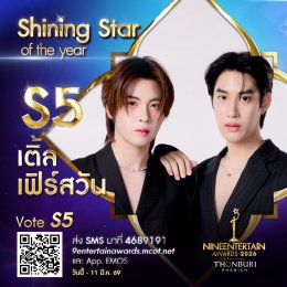 ใจดุ๊กดิ๊ก เรามีเราเราต้องโหวต กับผู้เข้าชิง "Shining Star of the Year" #9entawards2026xThonburiPhanich  