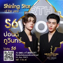 ใจดุ๊กดิ๊ก เรามีเราเราต้องโหวต กับผู้เข้าชิง "Shining Star of the Year" #9entawards2026xThonburiPhanich  