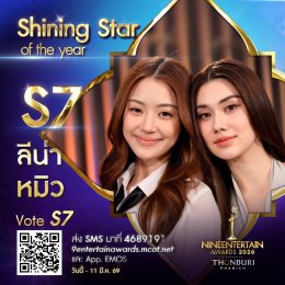 ใจดุ๊กดิ๊ก เรามีเราเราต้องโหวต กับผู้เข้าชิง "Shining Star of the Year" #9entawards2026xThonburiPhanich  