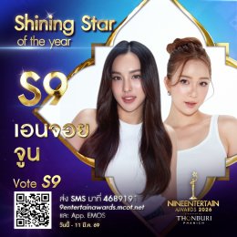 ใจดุ๊กดิ๊ก เรามีเราเราต้องโหวต กับผู้เข้าชิง "Shining Star of the Year" #9entawards2026xThonburiPhanich  