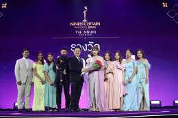 "ทุกวินาที ทำด้วยหัวใจ กับ 16 รางวัลแห่งคุณค่า" งานประกาศผลรางวัล "ไนน์เอ็นฯ อวอร์ด 2026 presented by Thonburi Phanich"