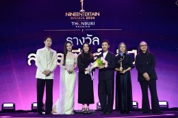 "ทุกวินาที ทำด้วยหัวใจ กับ 16 รางวัลแห่งคุณค่า" งานประกาศผลรางวัล "ไนน์เอ็นฯ อวอร์ด 2026 presented by Thonburi Phanich"