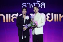 "ทุกวินาที ทำด้วยหัวใจ กับ 16 รางวัลแห่งคุณค่า" งานประกาศผลรางวัล "ไนน์เอ็นฯ อวอร์ด 2026 presented by Thonburi Phanich"