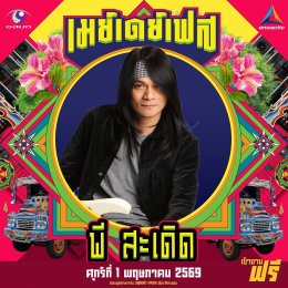 สนุกing ไม่ต้องกดบัตร ไม่ต้องเก็บทรง May Day Fest เฟสติวัลสุดยิ่งใหญ่ เที่ยงวันยันเที่ยงคืน