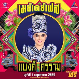 สนุกing ไม่ต้องกดบัตร ไม่ต้องเก็บทรง May Day Fest เฟสติวัลสุดยิ่งใหญ่ เที่ยงวันยันเที่ยงคืน