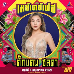 สนุกing ไม่ต้องกดบัตร ไม่ต้องเก็บทรง May Day Fest เฟสติวัลสุดยิ่งใหญ่ เที่ยงวันยันเที่ยงคืน